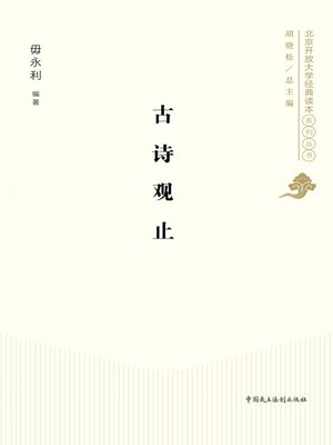 cover image of 古诗观止